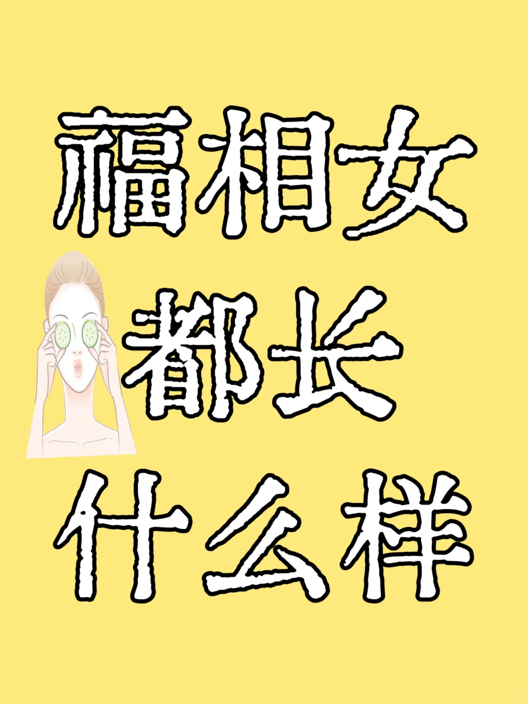 福相女都长什么样？