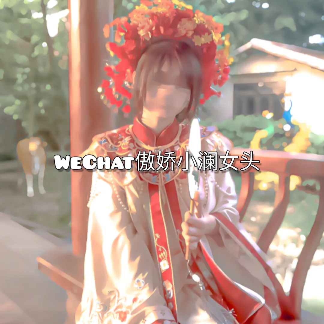 WeChat傲娇小澜女头