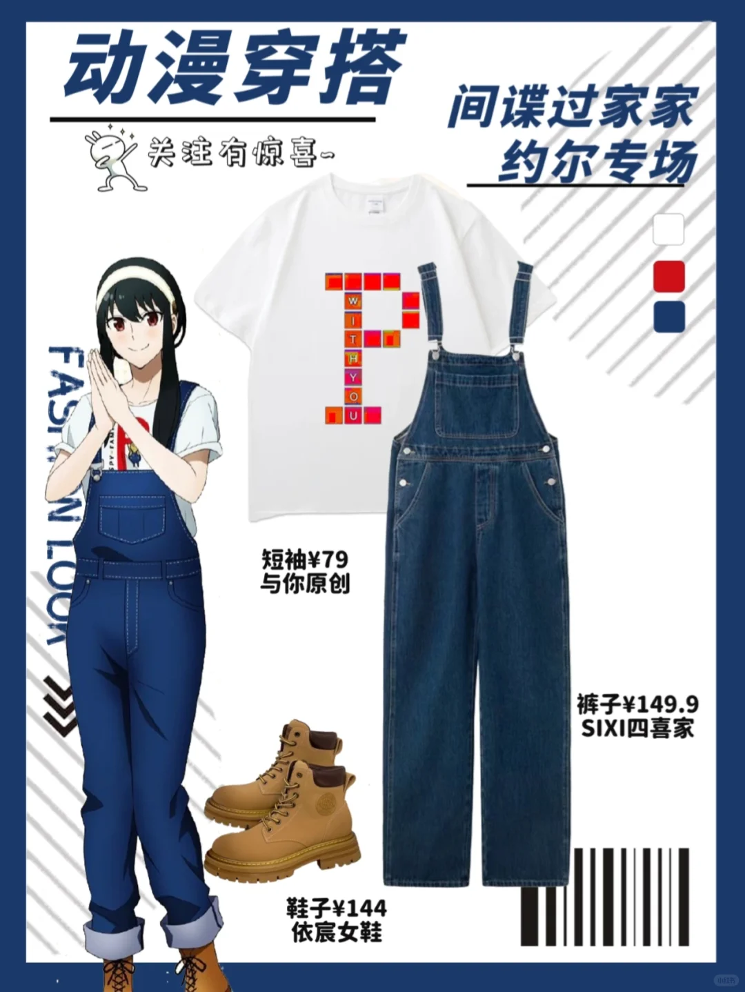 OOTD|间谍过家家 跟着约尔麻麻学日常穿搭