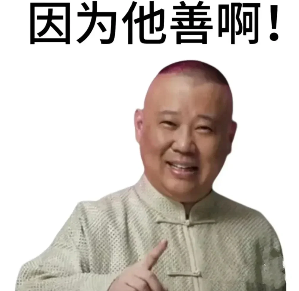 因为他善啊！