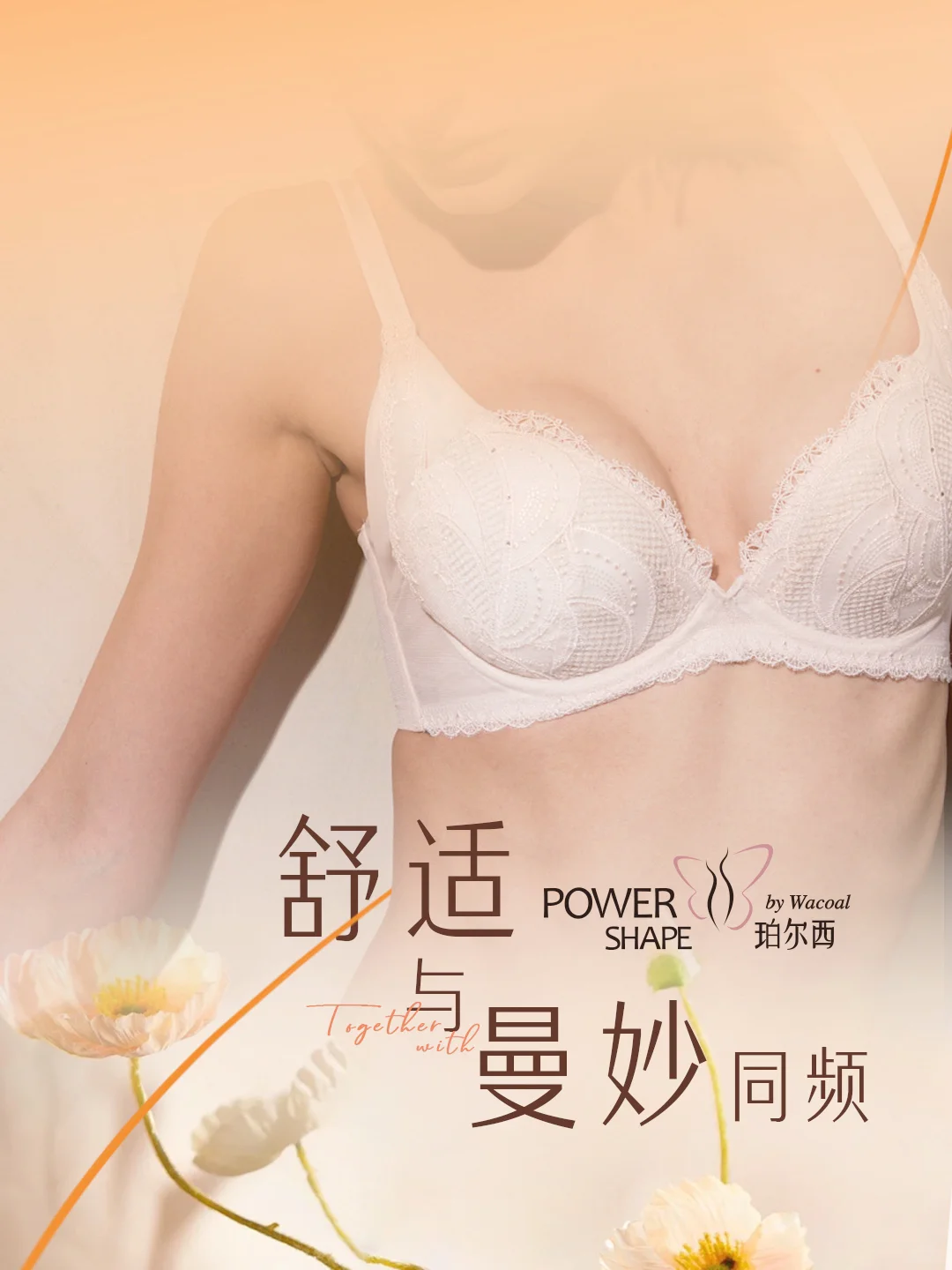 POWERSHAPE | 舒适与曼妙同频