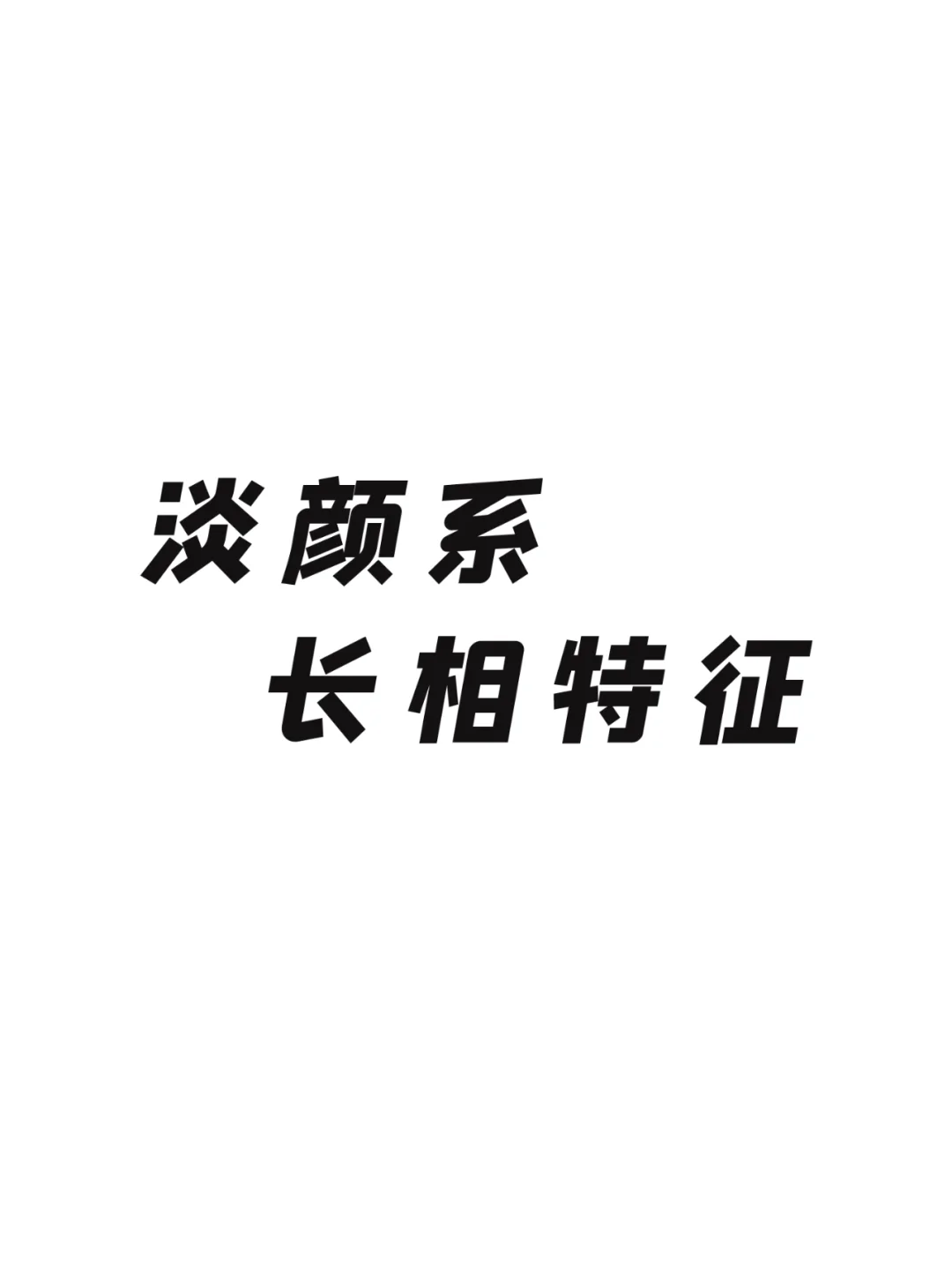 淡颜系长相是与浓颜系相对的一种审美类型