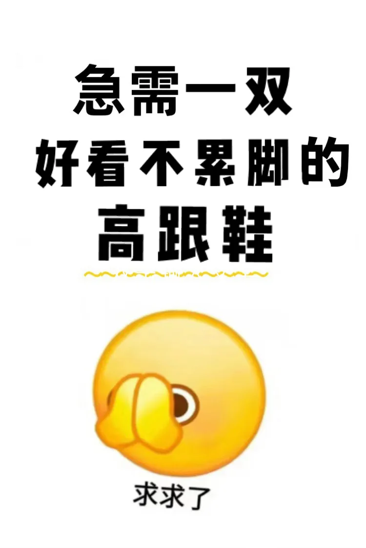 求一双好看不累脚的高跟鞋