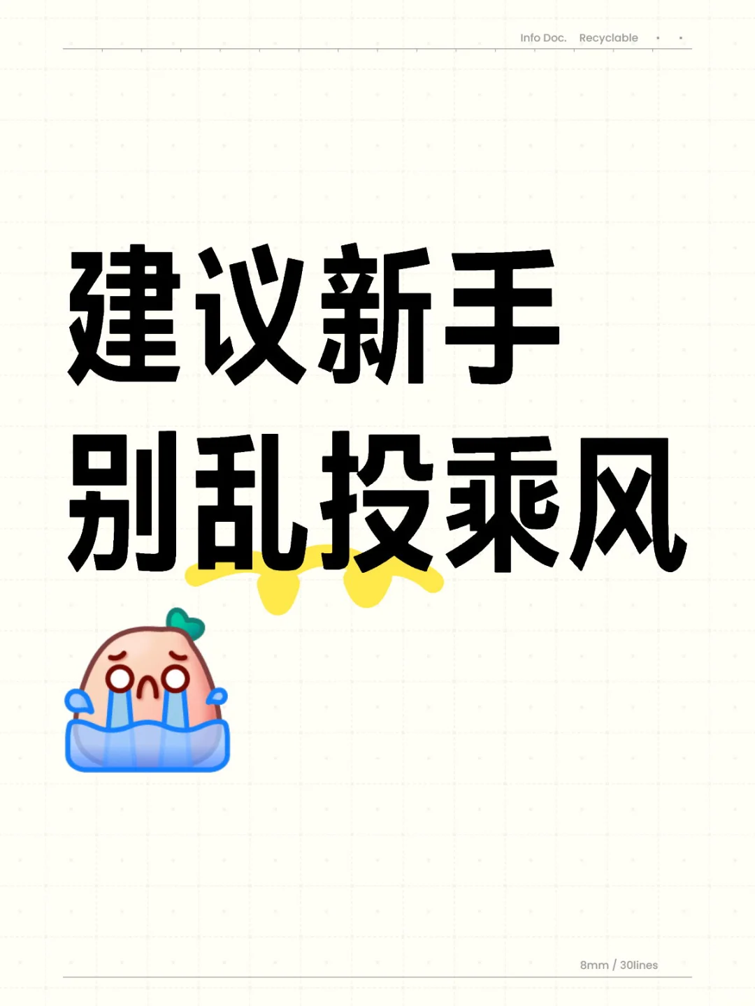 乘风丨我建议新手听劝‼️别乱tou