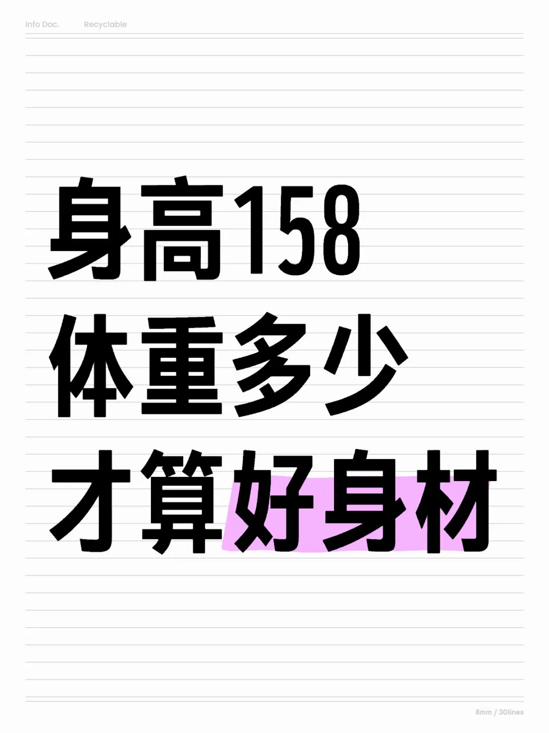 身高158 体重多少才算好身材？