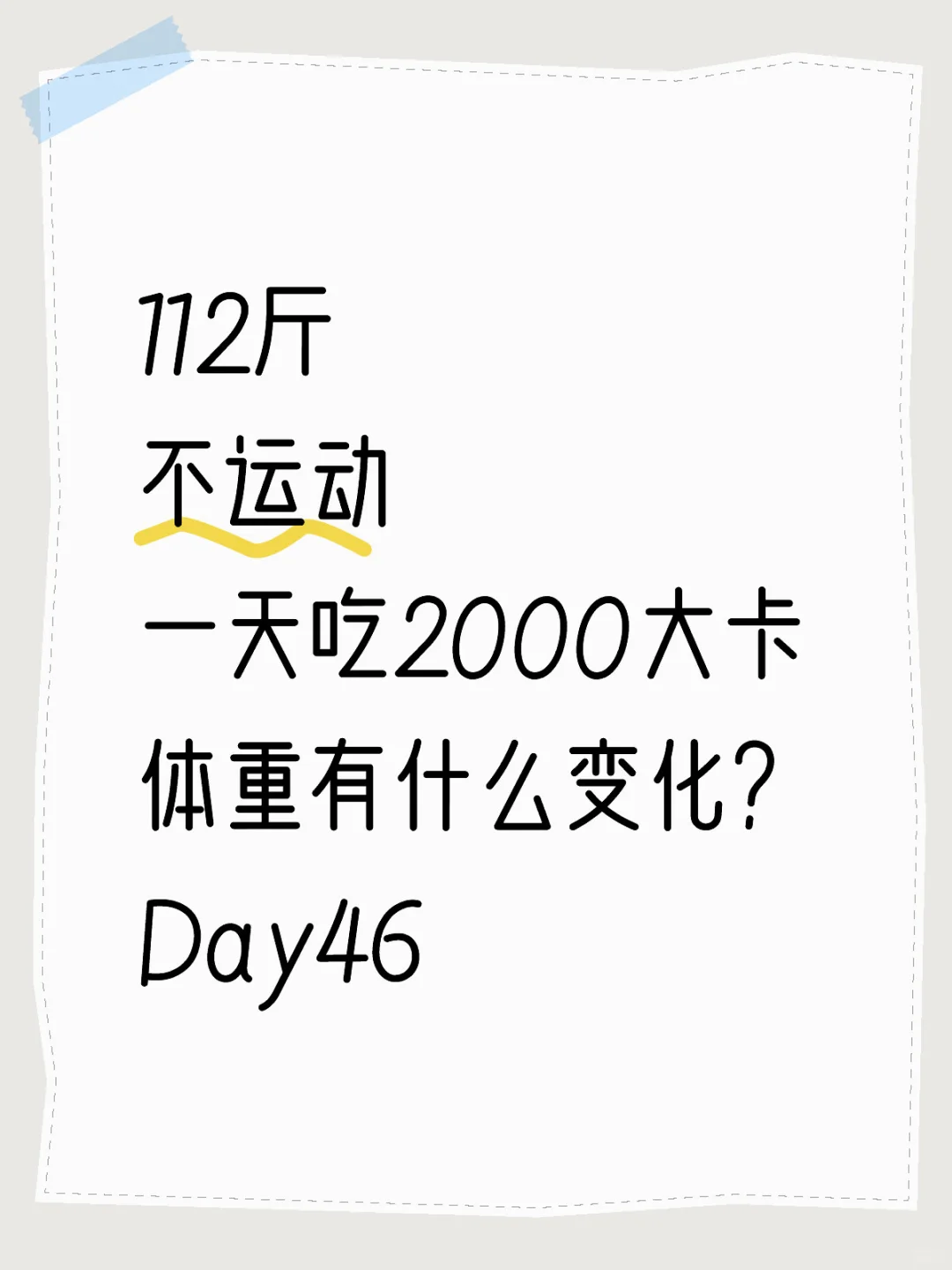 一天吃2000大卡体重有什么变化？Day46