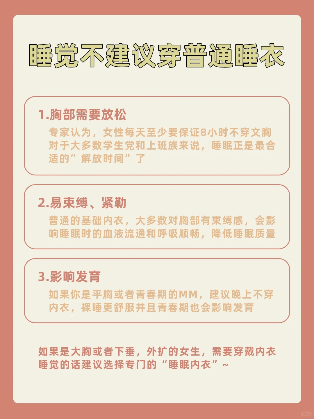 想问问大家，睡觉到底穿不穿内衣呢❓