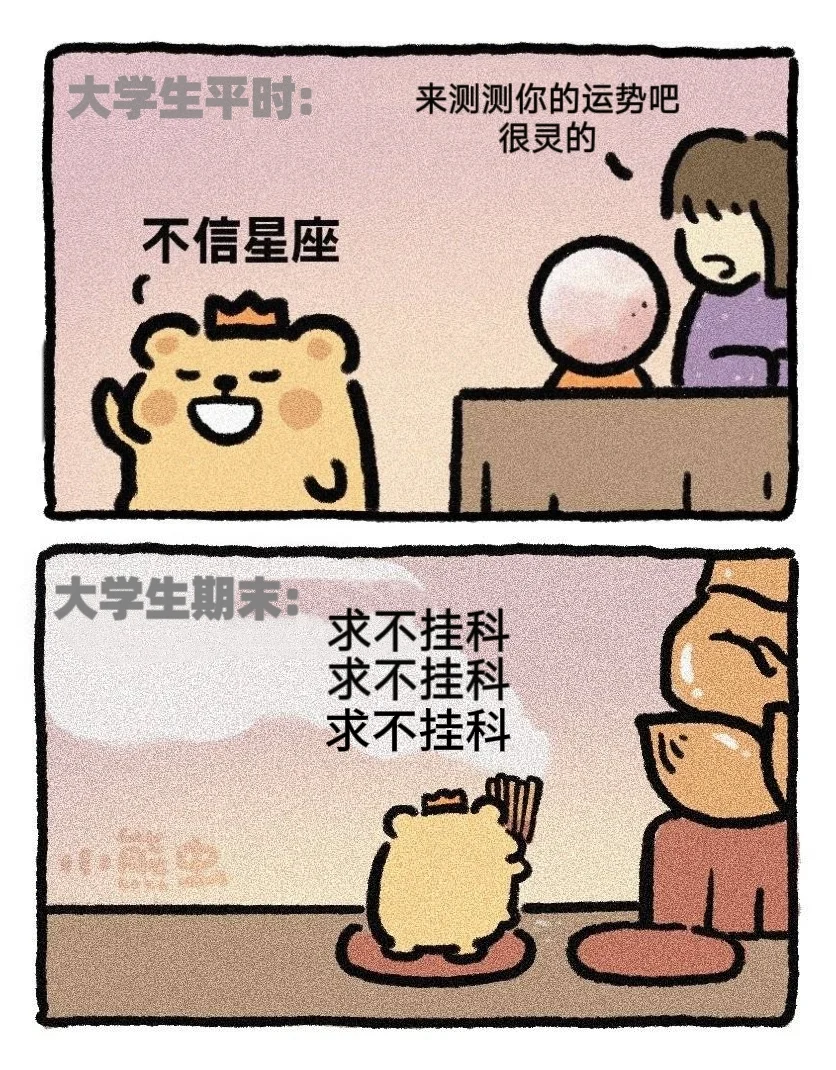 大学期末表情包合集（左滑查看更多）