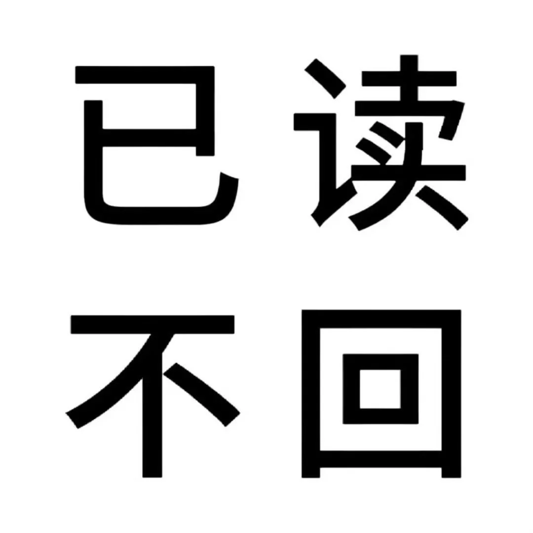 一组文字表情包