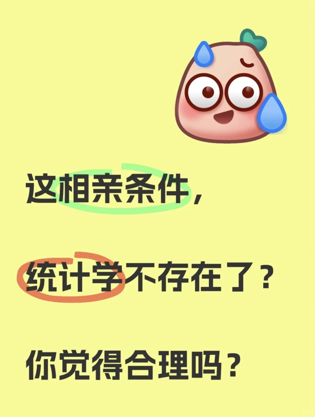 这相亲条件，统计学不存在了？觉得合理吗