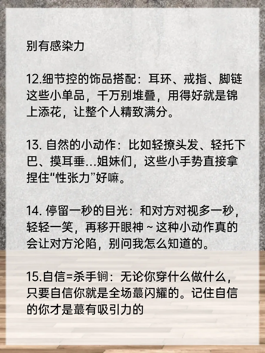 15招教你散发迷人魅力，不学后悔