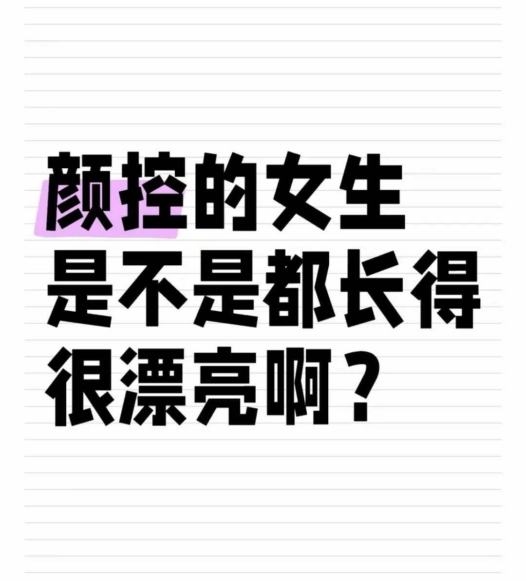 颜控的女孩子是不是都长得超级漂亮啊！