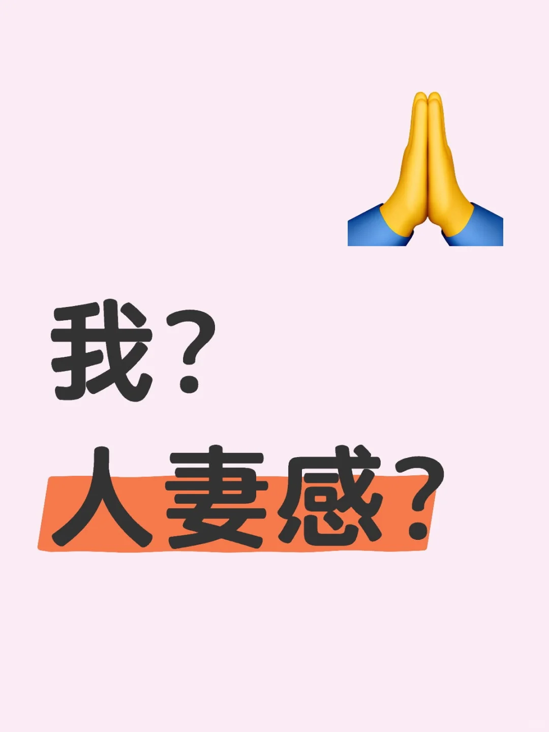 人妻感是什么感觉????