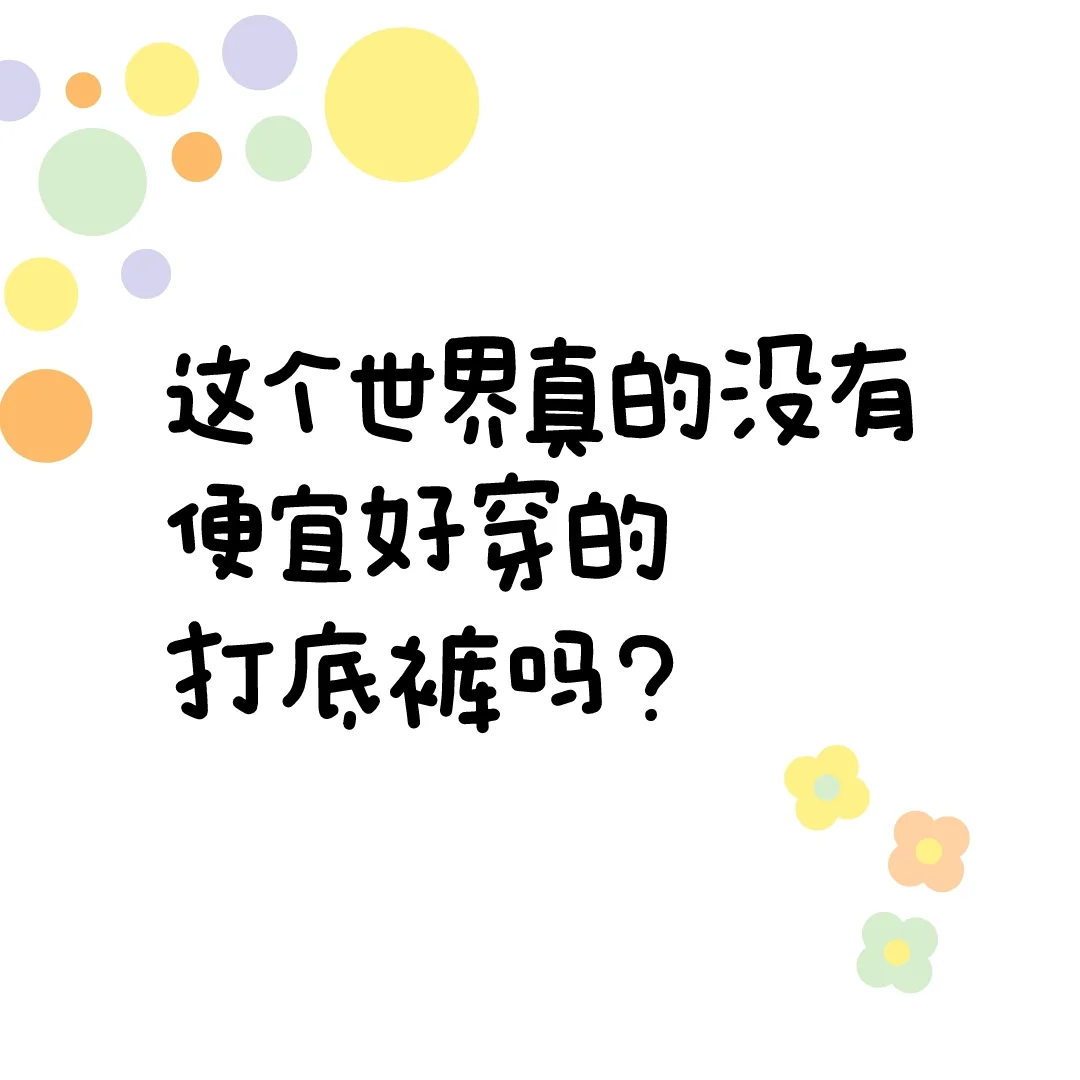 为了买到满意的打底裤的我有多努力