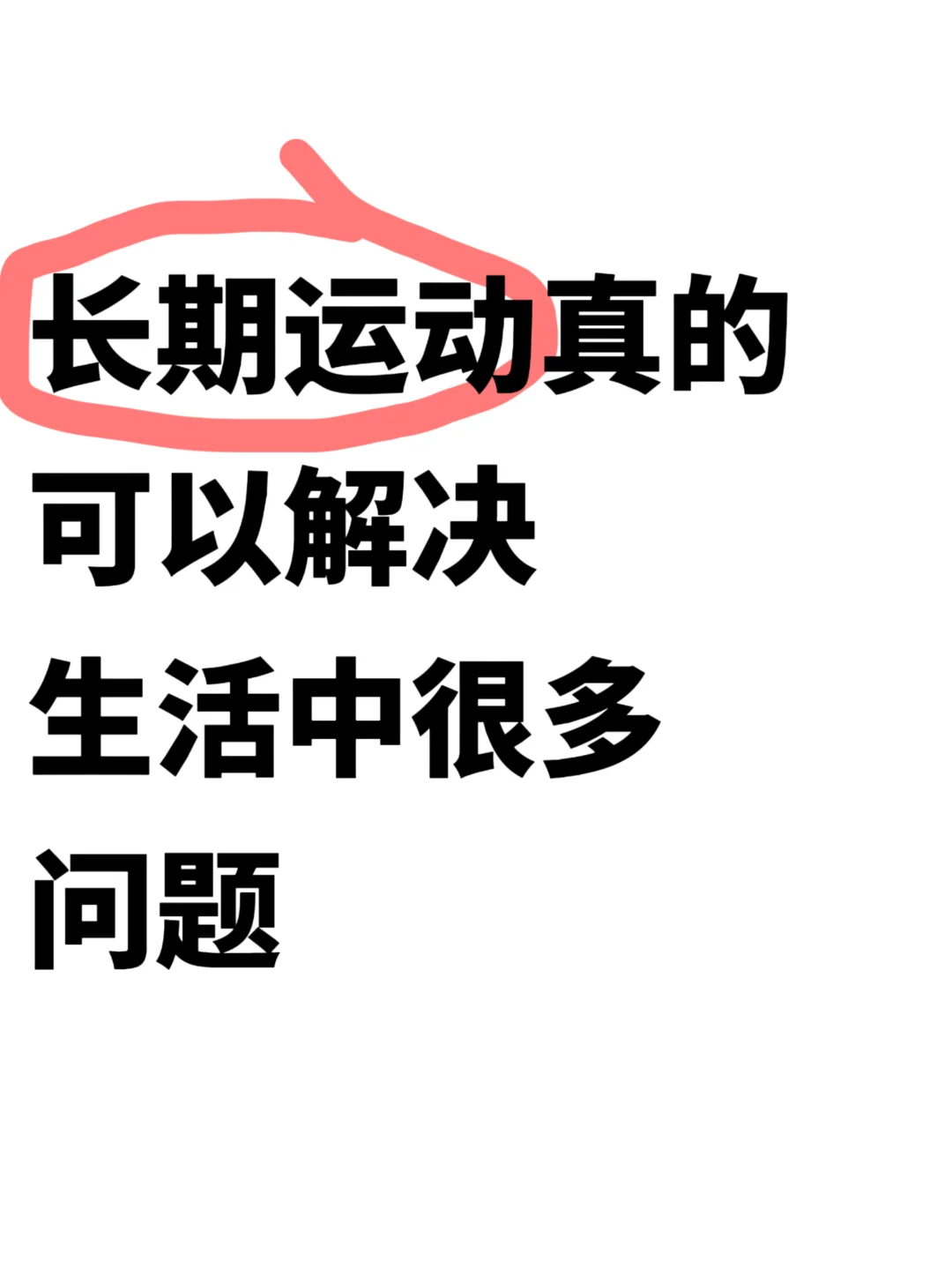 长期运动真的可以解决生活中很多问题...