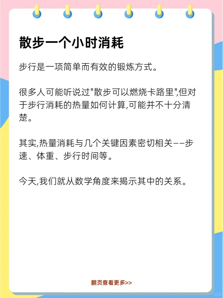 散步一个小时消耗