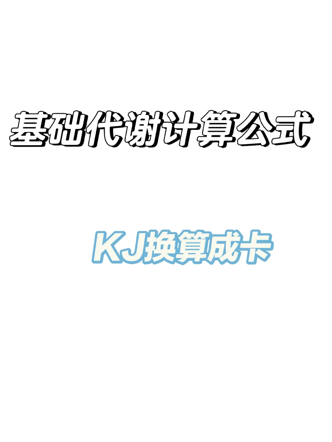 #基础代谢计算公式#KJ