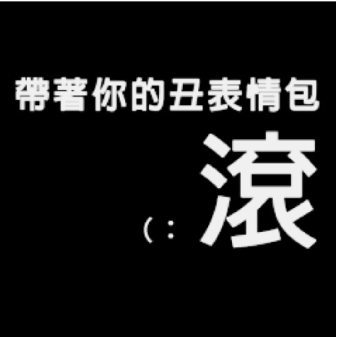 一组文字表情包