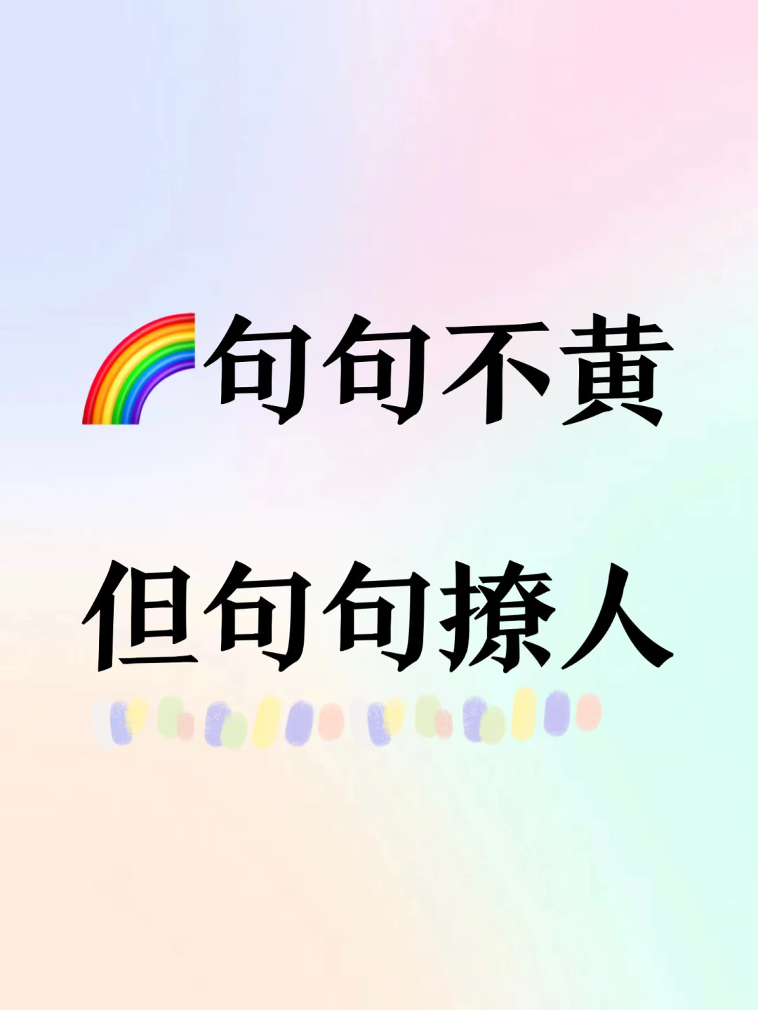 ?Les|句句不黄，但句句撩人！