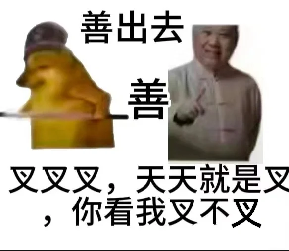 因为他善啊！