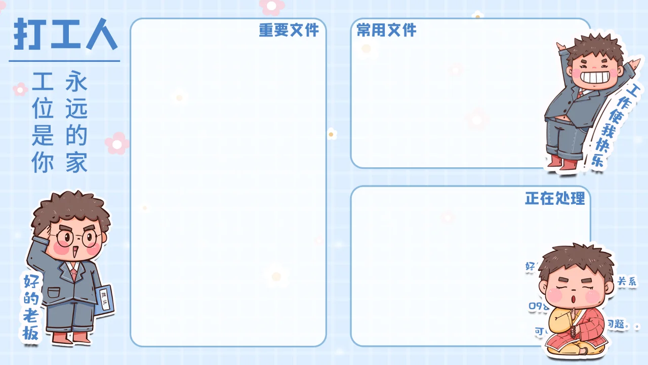 桌面分区壁纸1 | 专属打工人必备正能量壁纸