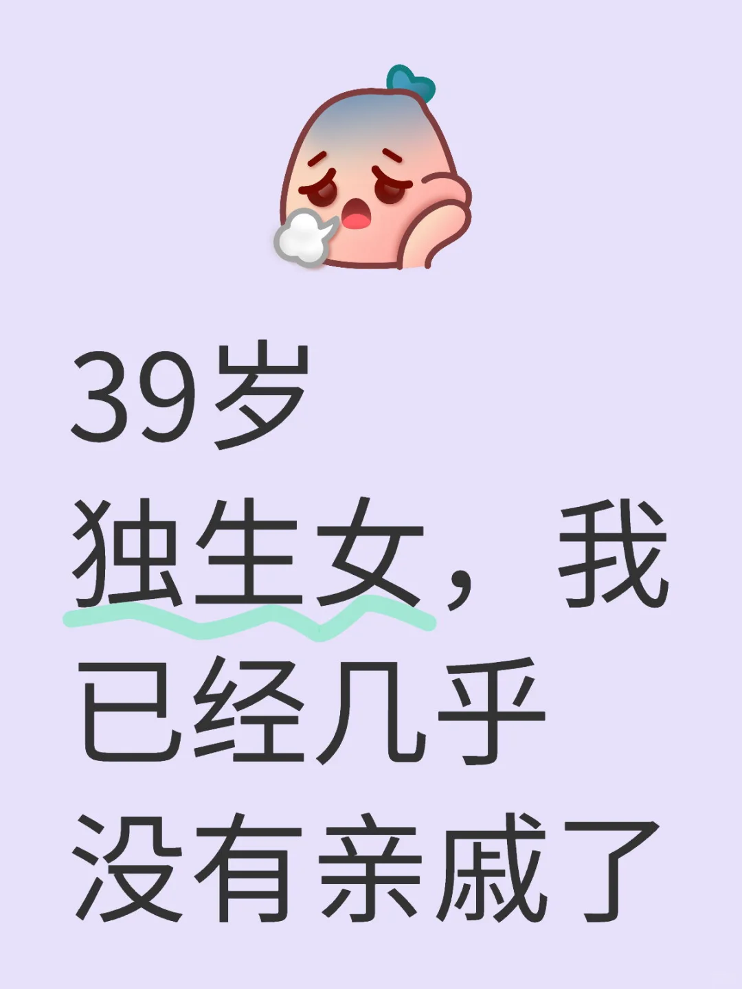 39岁独生女，我已经几乎没有亲戚了