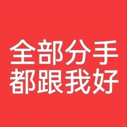 一组文字表情包