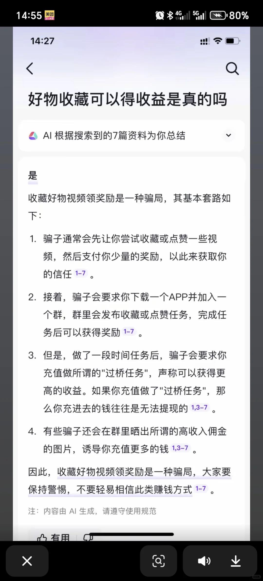 收藏好物视频的都是骗子