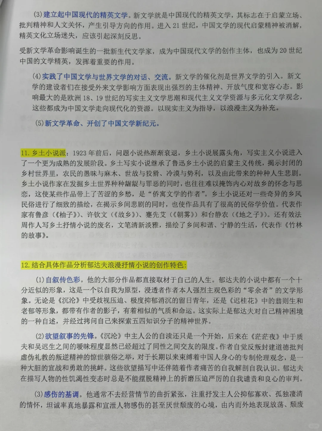 中国现代文学史上册重点笔记（部分）