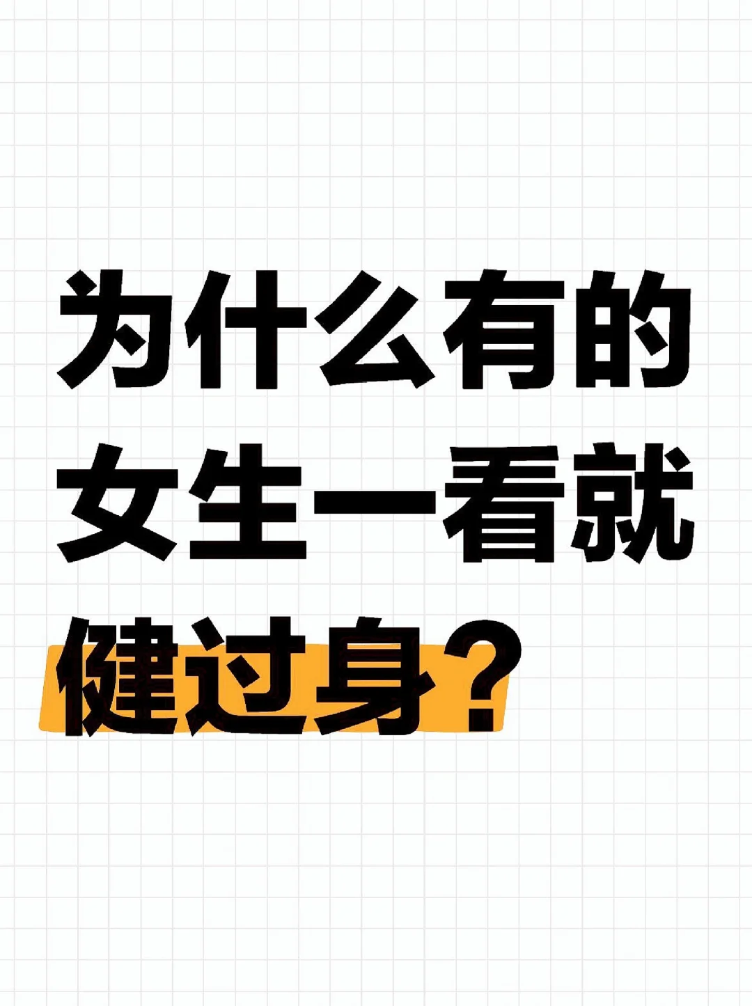 什么样的女生一看就有健身的特征❓❓