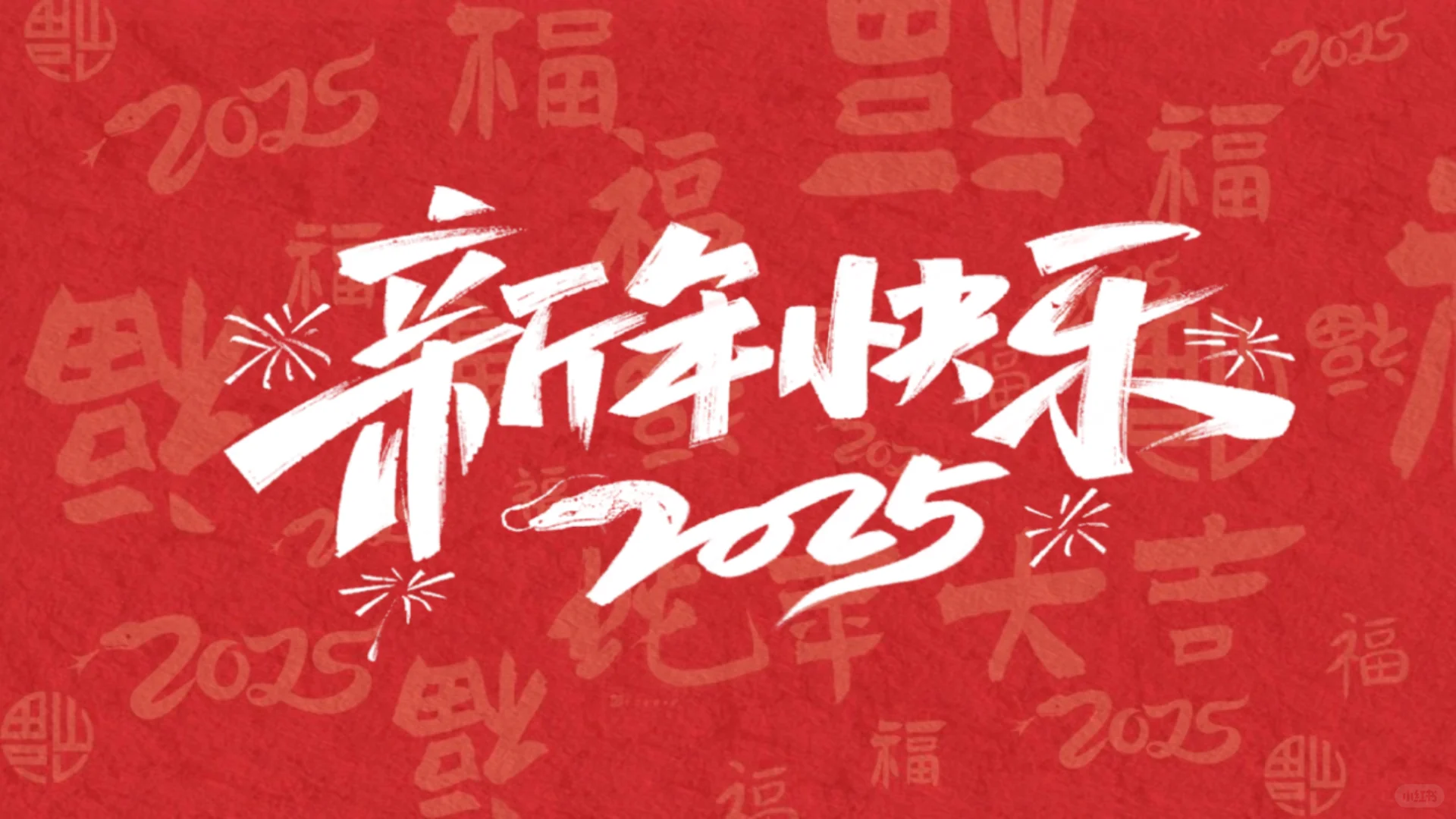 新年壁纸~2025年新年快乐