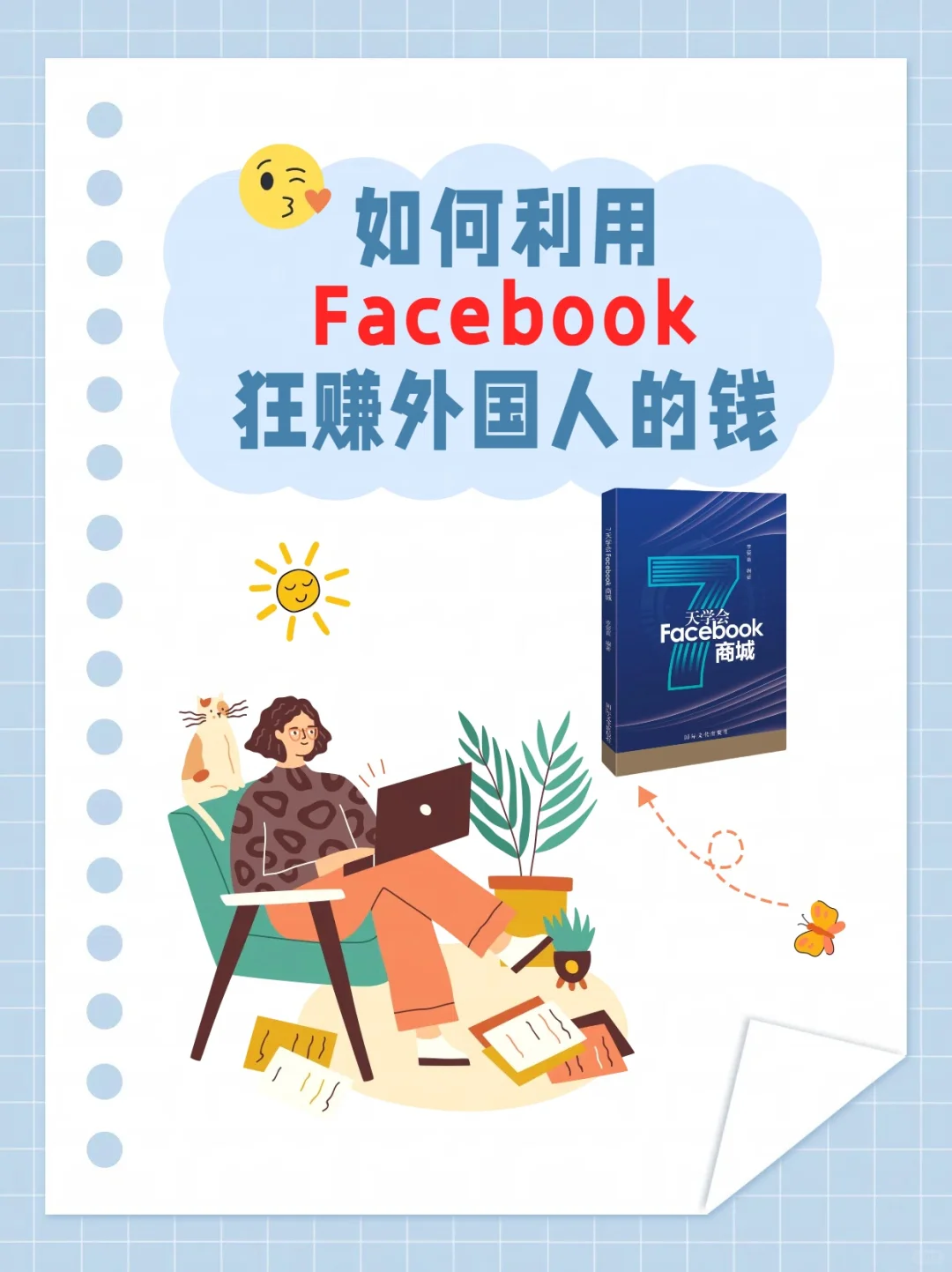 如何利用Facebook狂赚外国人的钱?