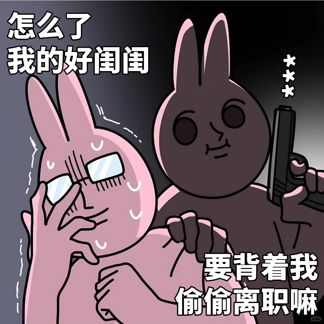 粉红兔子打工人表情包二创｜快哉～快哉～