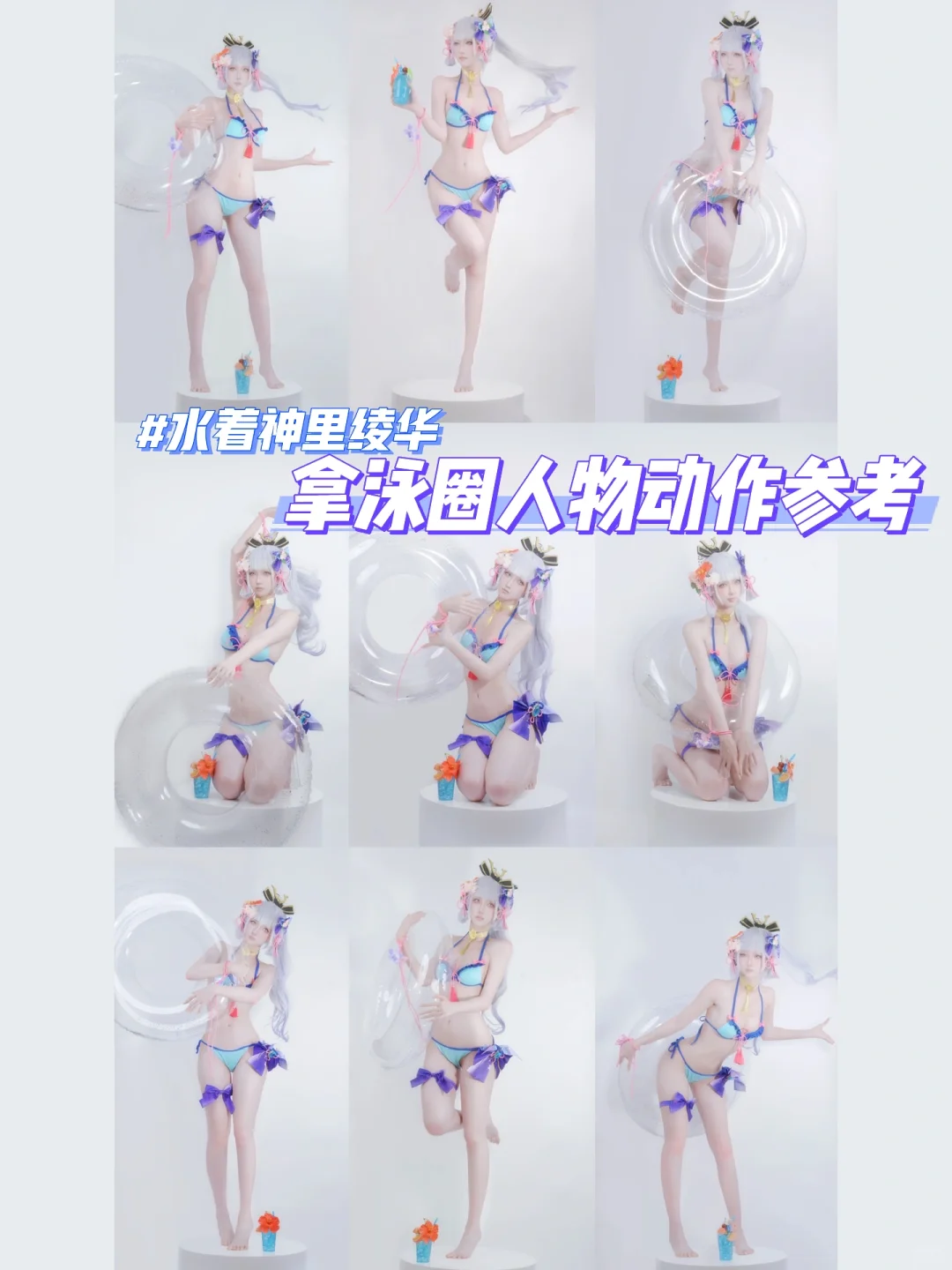 神里绫华cos 拿泳圈的人物动作参考