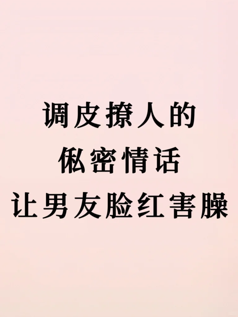 撩男友的小情话语录?