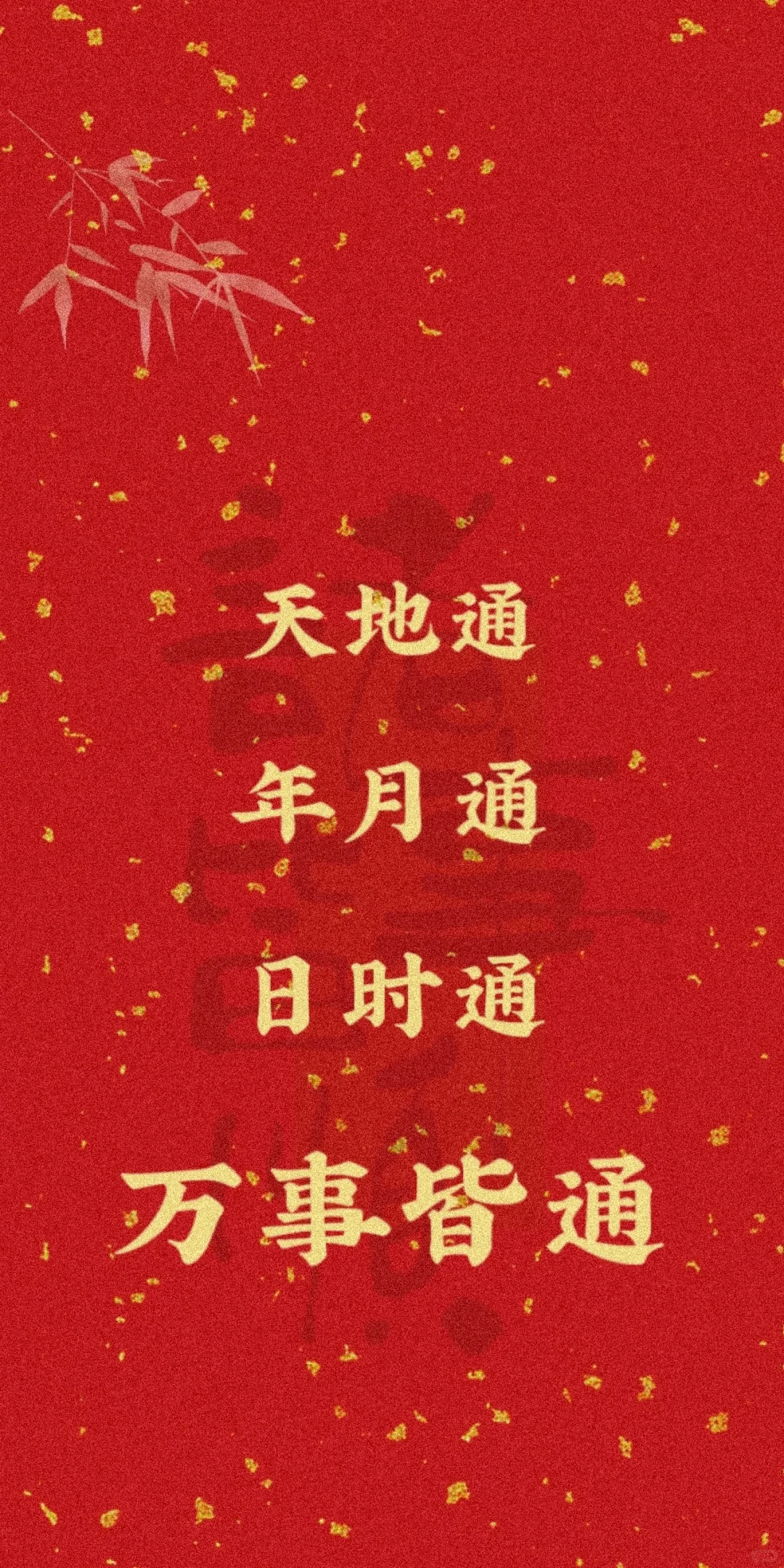 🎉 万事胜意 🌟壁纸