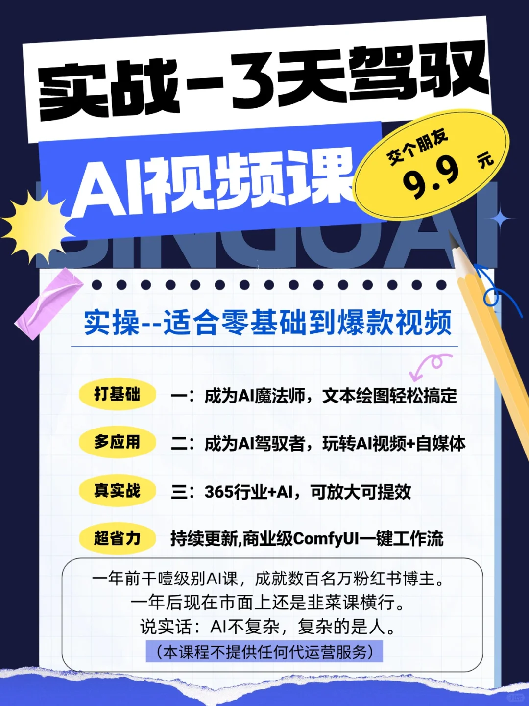 用AI做视频还创收？干货实操课教你3天搞定