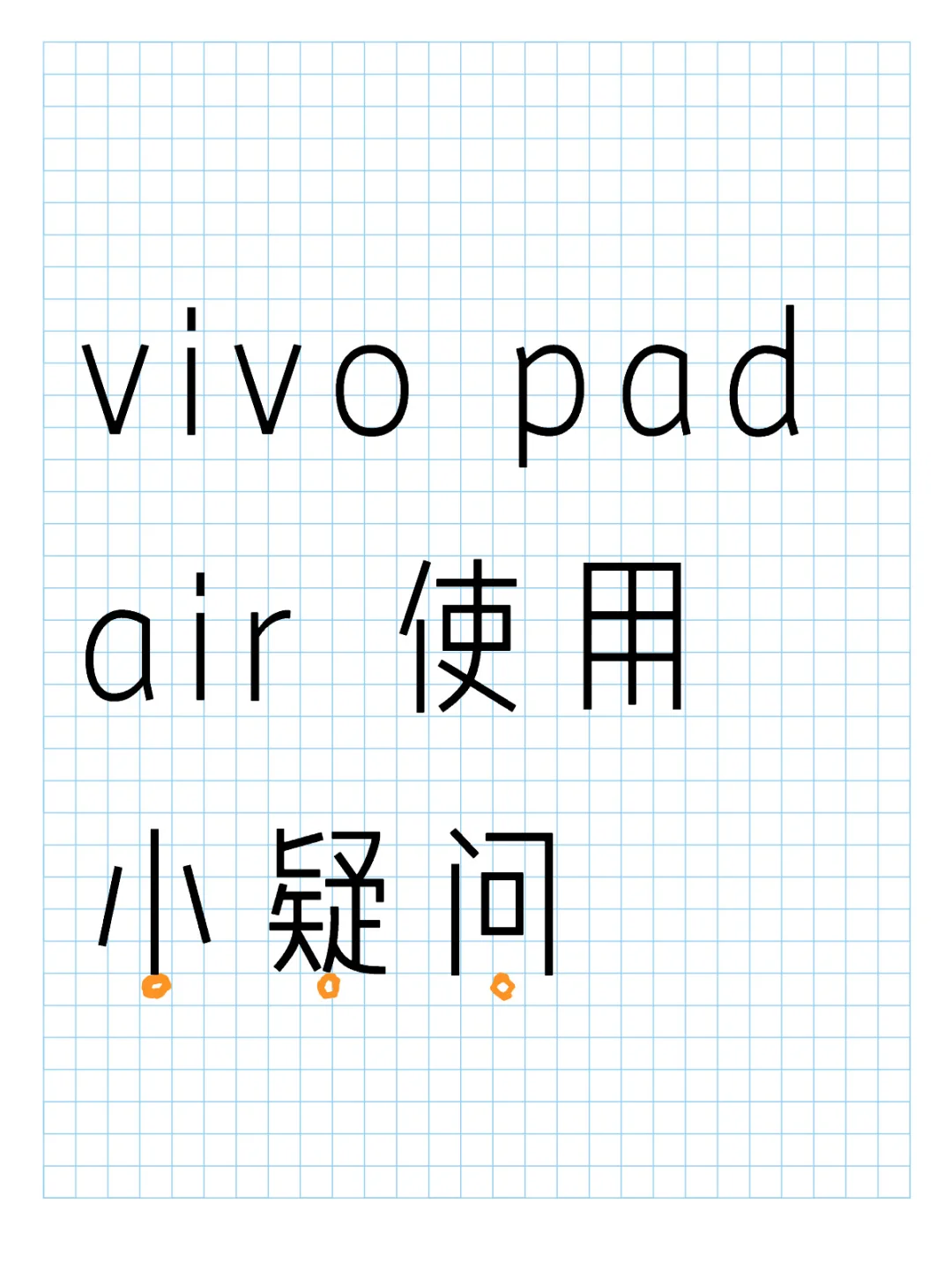 vivo pad air 使用小疑问