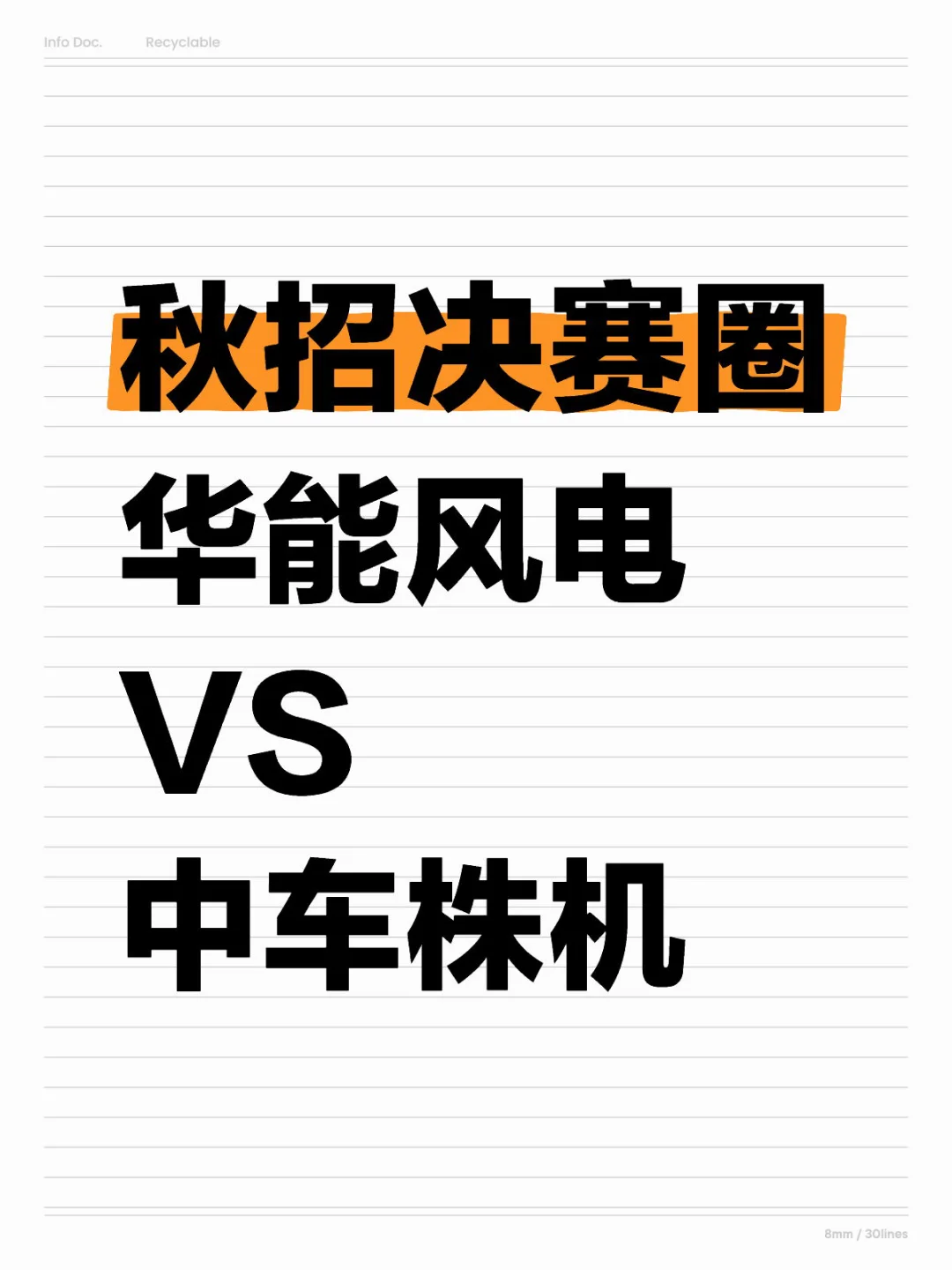 秋招决赛圈 华能风电 vs 中车株机