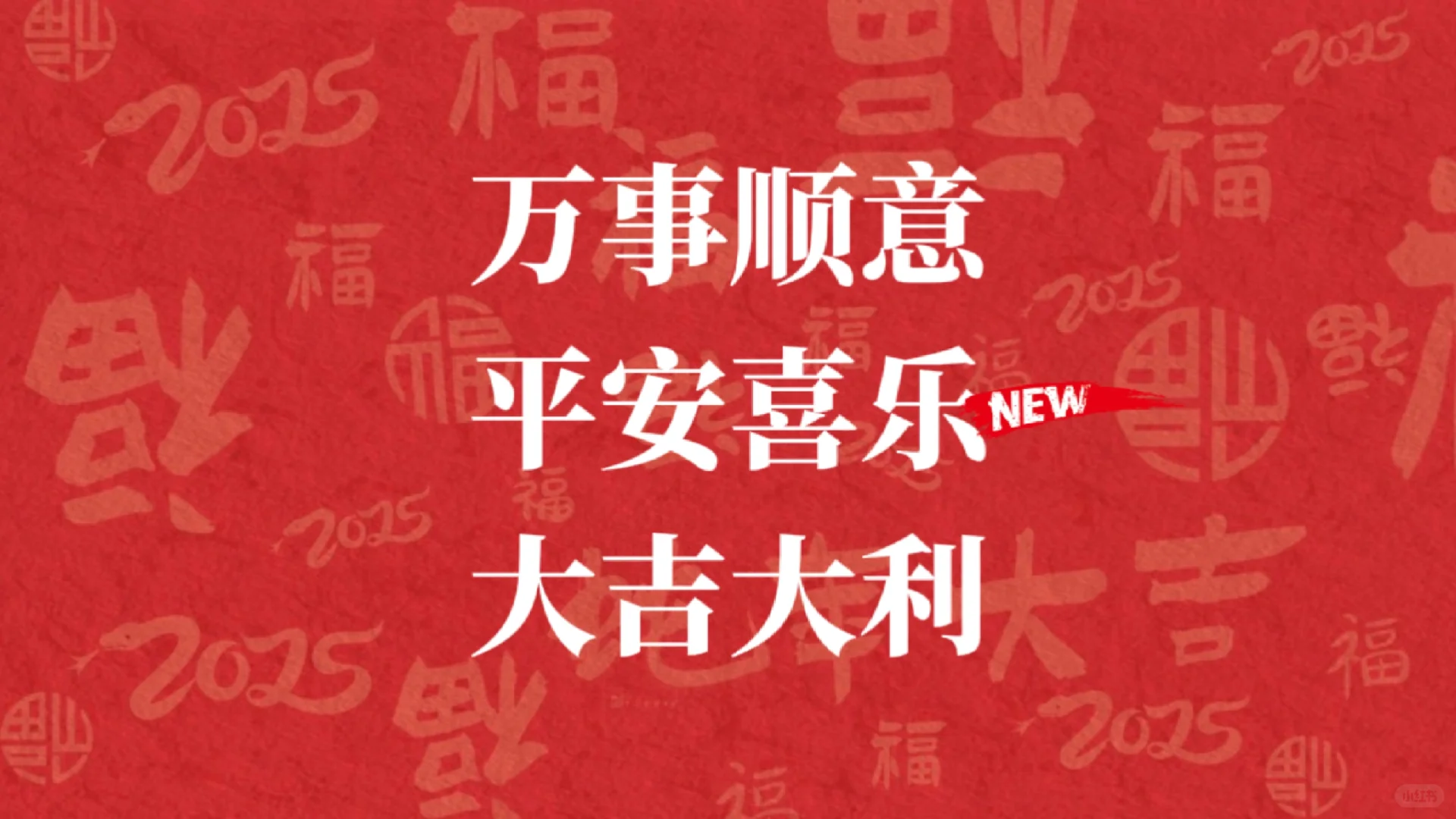 新年壁纸~2025年新年快乐