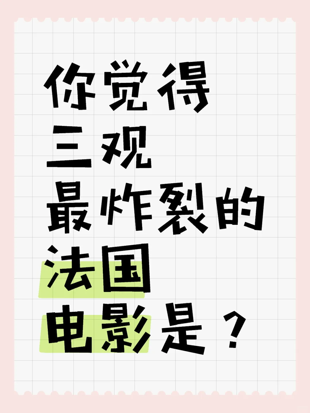 你觉得三观最炸裂的法国电影是？