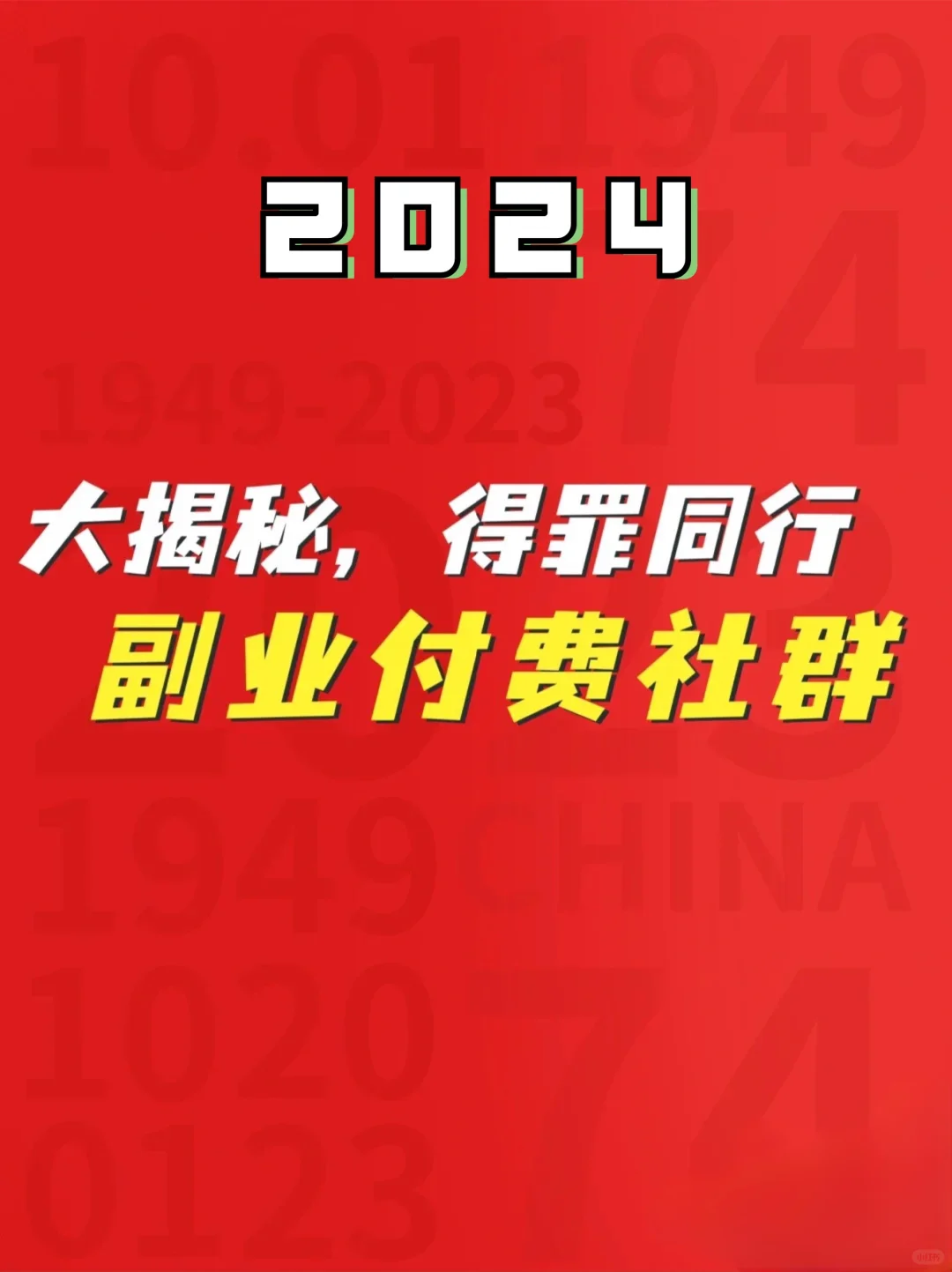 2024付费社群花了5位数，被割惨了！续费情况