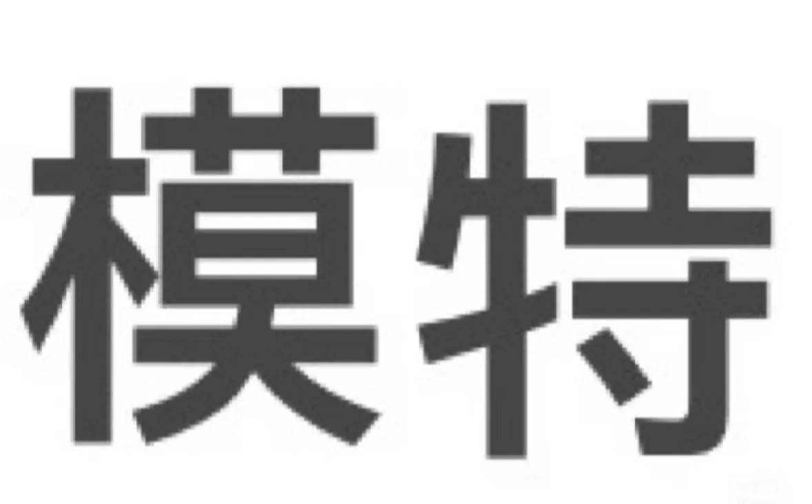 邯郸有偿互勉模特 不限数量 ！