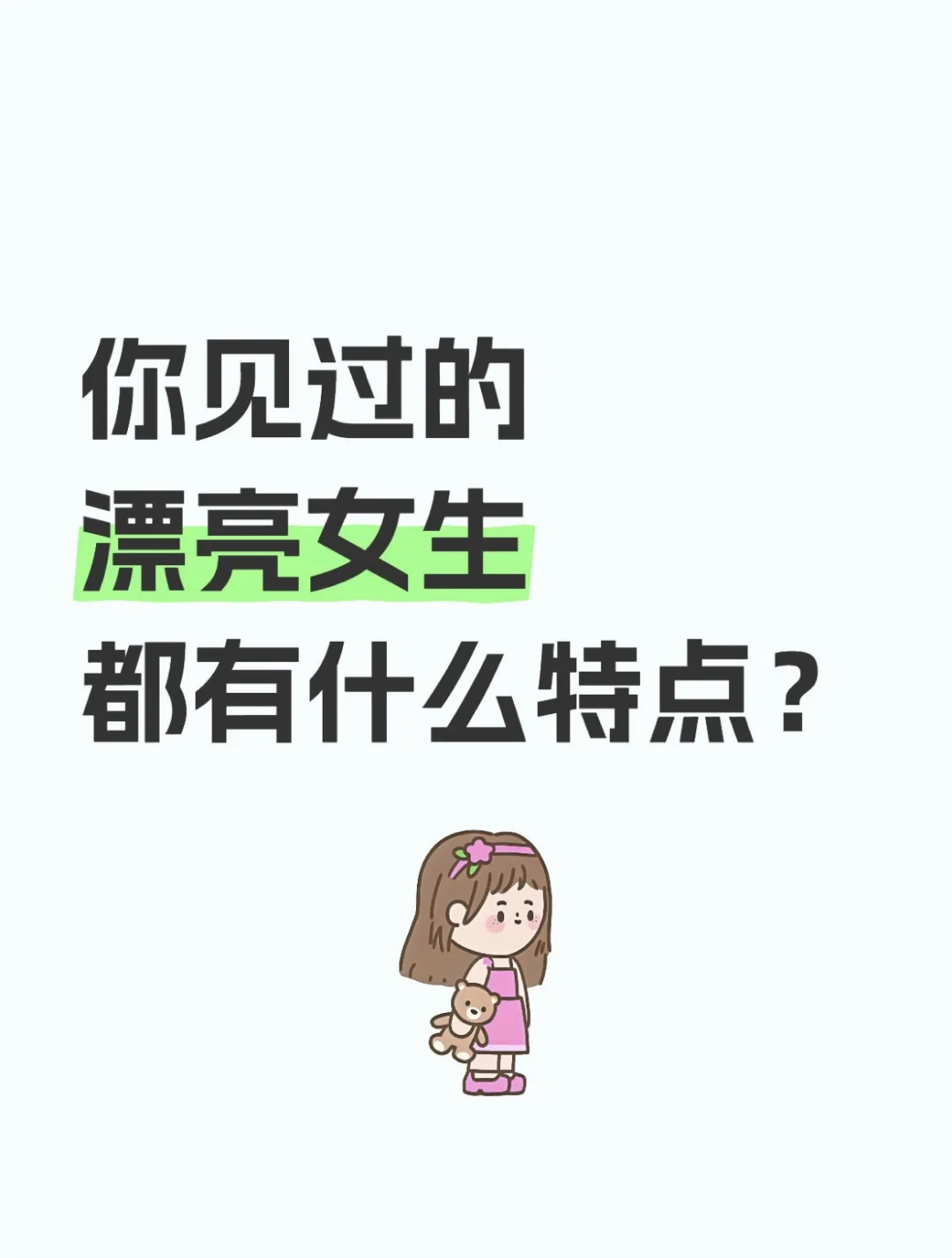 漂亮的女孩子都有什么特点？