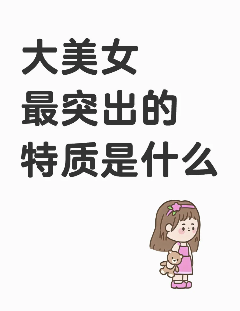 大美女最突出的特质是什么