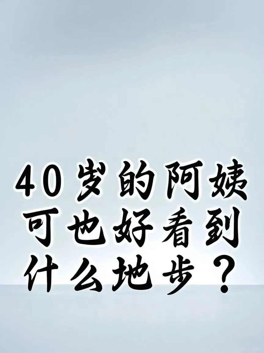 40岁的阿姨可也好看到什么地步？