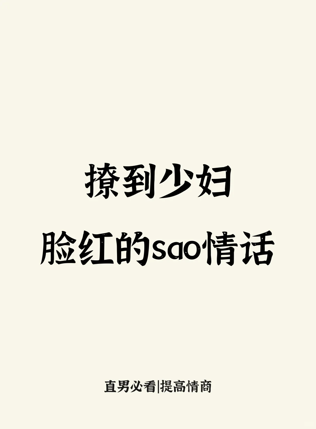 撩到少妇脸红的sao情话