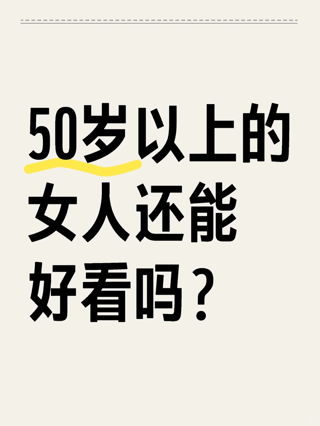 50岁以上的女人还能好看吗？