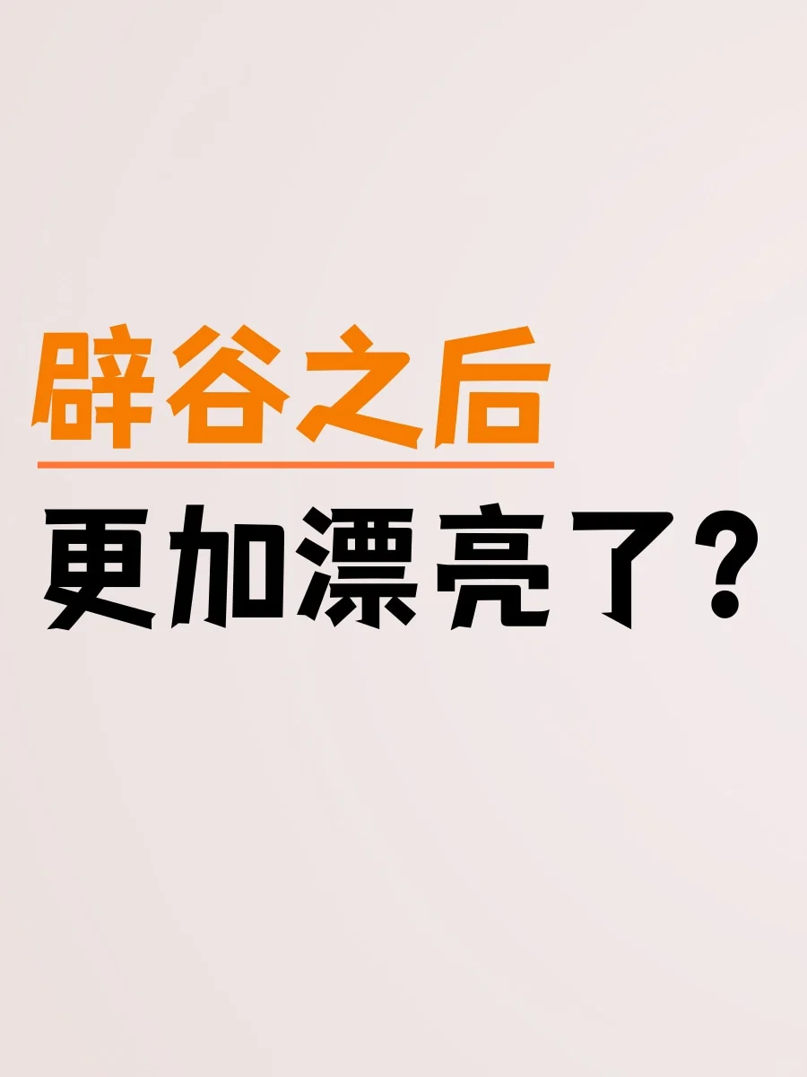 辟谷休粮之后，更加漂亮了？