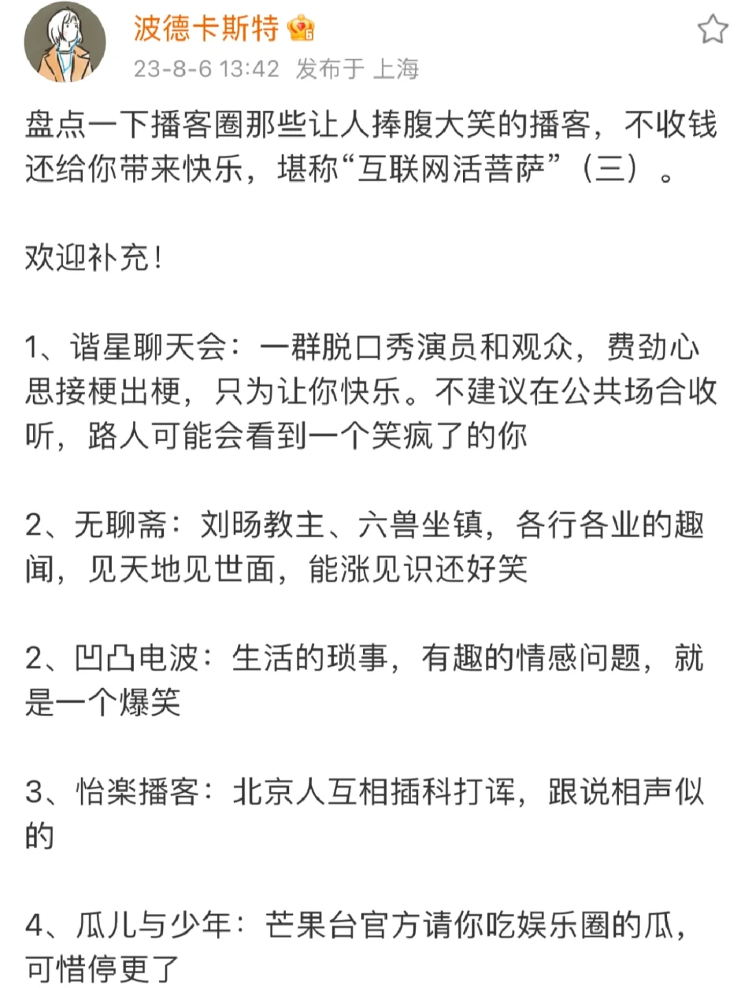 盘点一下播客圈活菩萨（三）